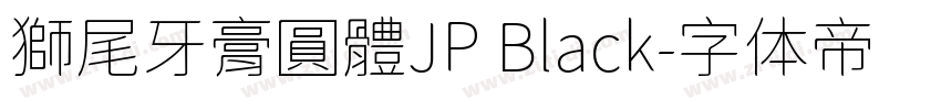 獅尾牙膏圓體JP Black字体转换